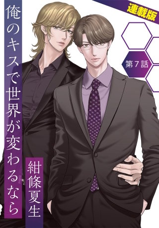 俺のキスで世界が変わるなら＜連載版＞7話　オレが男にお持ち帰りされた？