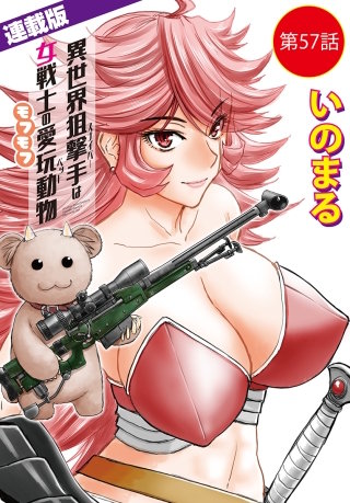 異世界狙撃手は女戦士のモフモフ愛玩動物＜連載版＞57話