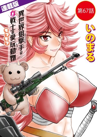 異世界狙撃手は女戦士のモフモフ愛玩動物＜連載版＞67話