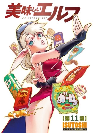 美味しいエルフ＜連載版＞11話　異世界で「カレー」は危険物！？