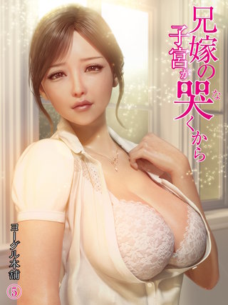 兄嫁の子宮が哭くから(5)
