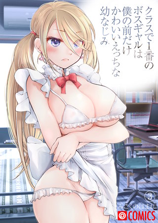 クラスで1番のボスギャルは僕の前だけかわいいえっちな幼なじみ(3)