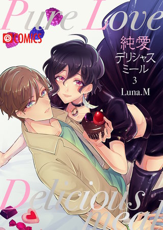 純愛デリシャスミール(3)