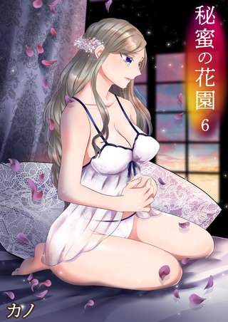 秘蜜の花園(6)