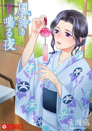 風鈴の鳴る夜(3）