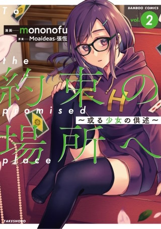 約束の場所へ　～或る少女の供述～【電子版】 (2)