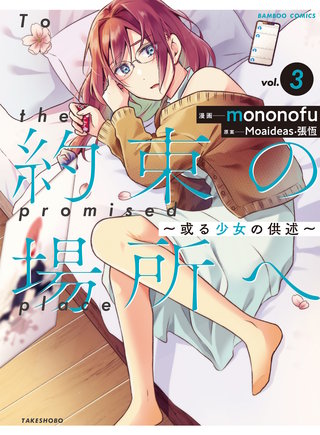 約束の場所へ　～或る少女の供述～【電子版】 (3)