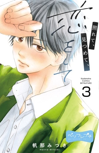 照れて、見つめて、恋をして ベツフレプチ(3)