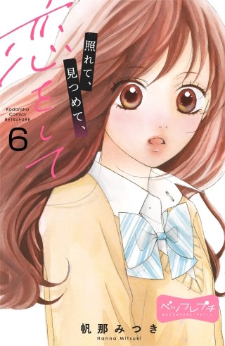 照れて、見つめて、恋をして ベツフレプチ(6)