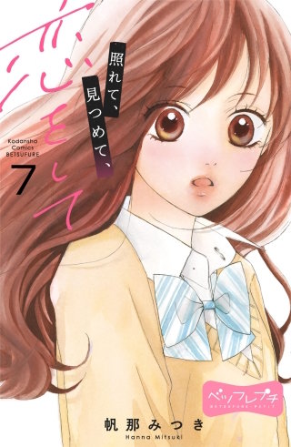 照れて、見つめて、恋をして ベツフレプチ(7)