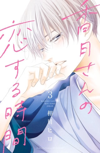 香月さんの恋する時間 ベツフレプチ(3)