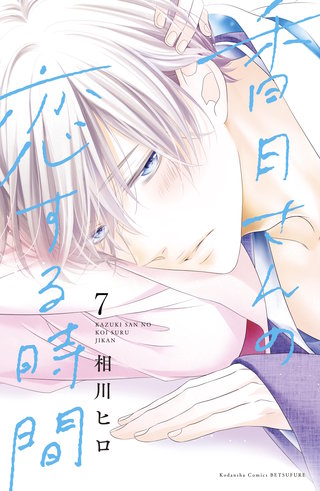 香月さんの恋する時間 ベツフレプチ(7)