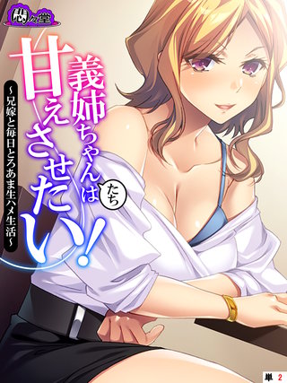 義姉ちゃんたちは甘えさせたい！　～兄嫁と毎日とろあま生ハメ生活～　（単話）(2)