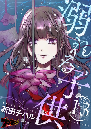 溺れる子供 13巻