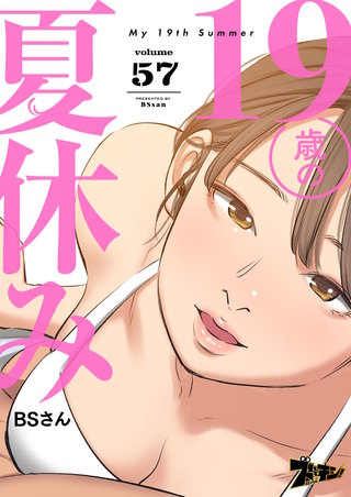 19歳の夏休み（フルカラー） 57巻