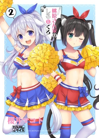桃原さん家のしろとくろ 2