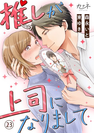 推しが上司になりまして（23）