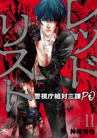 レッドリスト～警視庁組対三課PO～(11)