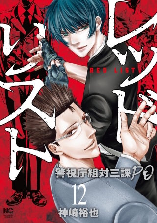レッドリスト～警視庁組対三課PO～(12)