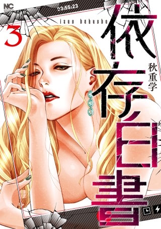 依存白書(3)