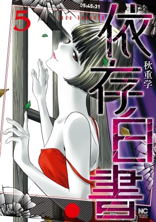 依存白書(5)