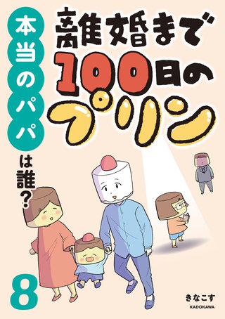 離婚まで100日のプリン　８　本当のパパは誰？