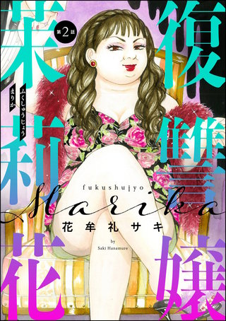 復讐嬢 茉莉花（分冊版）(2)