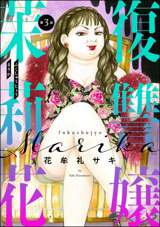 復讐嬢 茉莉花（分冊版）(3)