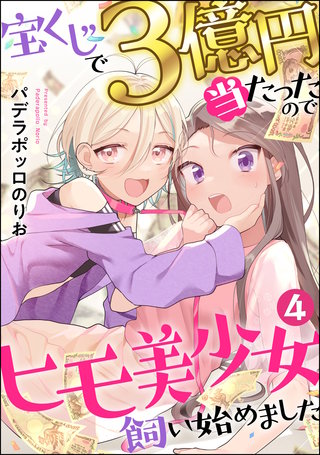 宝くじで3億円当たったのでヒモ美少女飼い始めました（分冊版）(4)