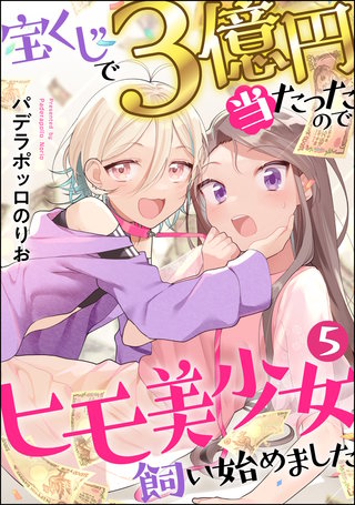 宝くじで3億円当たったのでヒモ美少女飼い始めました（分冊版）(5)