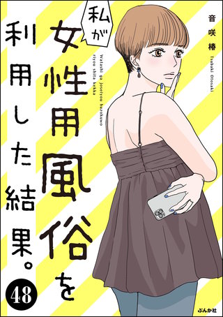 私が女性用風俗を利用した結果。（分冊版）(48)