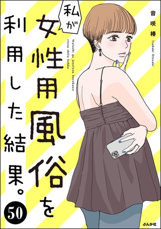 私が女性用風俗を利用した結果。（分冊版）【第50話】