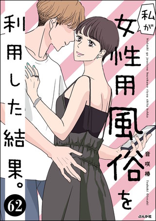 私が女性用風俗を利用した結果。（分冊版）【第62話】