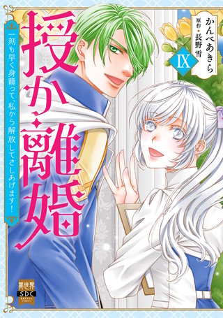 授か離婚～一刻も早く身籠って、私から解放してさしあげます！【単行本版】IＸ