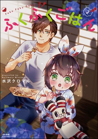 ふくふくごはん(2)【かきおろし漫画付】