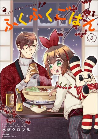 ふくふくごはん(3)【かきおろし漫画付】