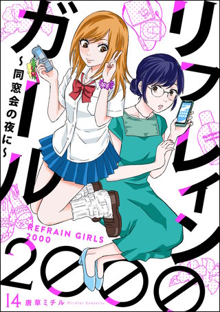リフレインガール2000 ～同窓会の夜に～（分冊版）【第14話】