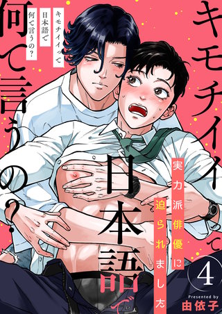 キモチイイって日本語で何て言うの？～実力派俳優に迫られました～　4巻