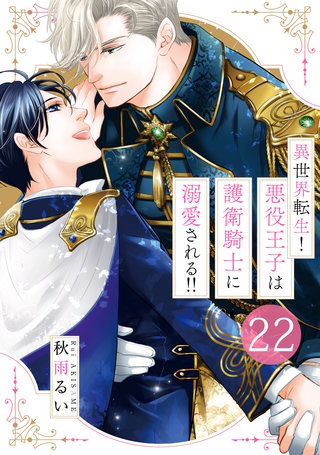 異世界転生！悪役王子は護衛騎士に溺愛される!!　22