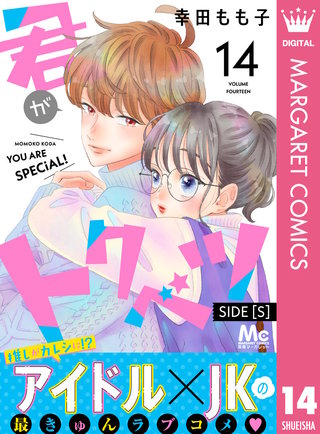 君がトクベツ 分冊版 SIDE [S](14)