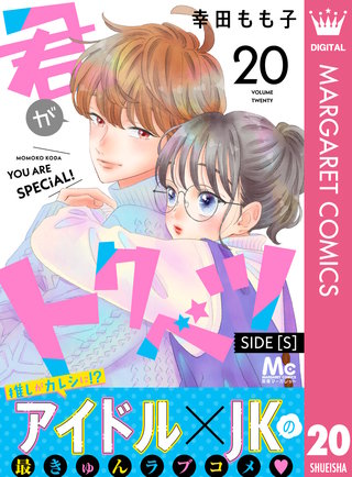 君がトクベツ 分冊版 SIDE [S](20)