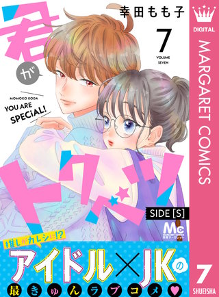 君がトクベツ 分冊版 SIDE [S](7)