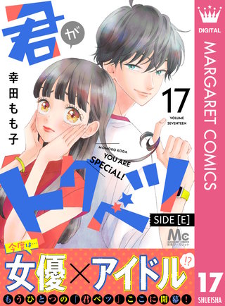 君がトクベツ 分冊版 SIDE [E](17)