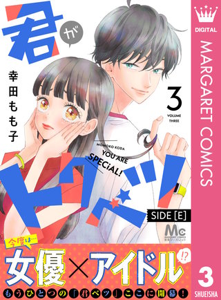 君がトクベツ 分冊版 SIDE [E](3)