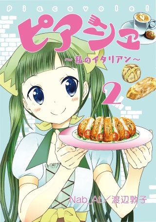 ピアシェ　～私のイタリアン～　2【フルカラー】