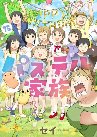 パステル家族　15【フルカラー・電子書籍版限定特典付】