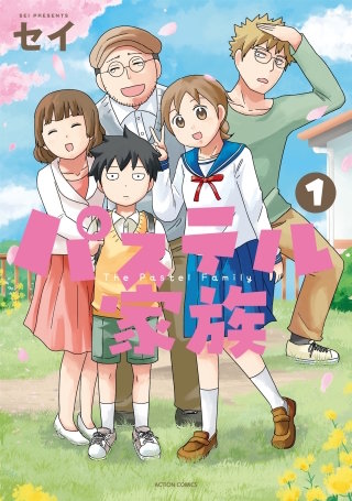 パステル家族【フルカラー】