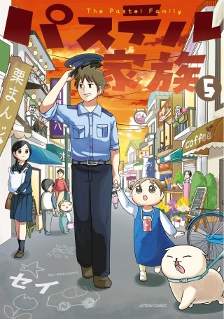 パステル家族　5【フルカラー・電子書籍版限定特典付】