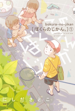 ぼくらのじかん。【フルカラー】