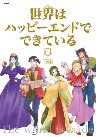 世界はハッピーエンドでできている【フルカラー・電子書籍版限定特典付】